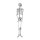 Skelett aus Kunststoff     Groesse: 165x42x17cm    Farbe: grau